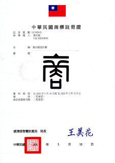 Logo is registered! 商標註冊成功!